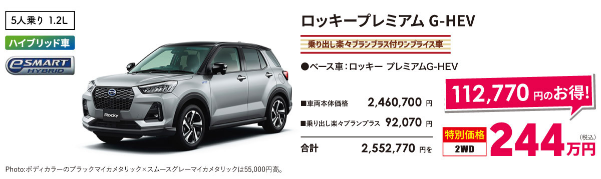 ロッキープレミアム G-HEV